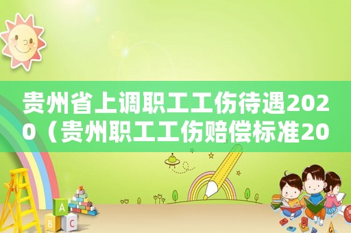貴州省上調(diào)職工工傷待遇2020（貴州職工工傷賠償標(biāo)準(zhǔn)2015）