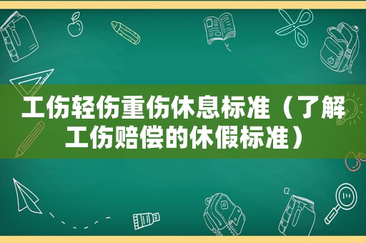 工傷輕傷重傷休息標(biāo)準(zhǔn)（了解工傷賠償?shù)男菁贅?biāo)準(zhǔn)）