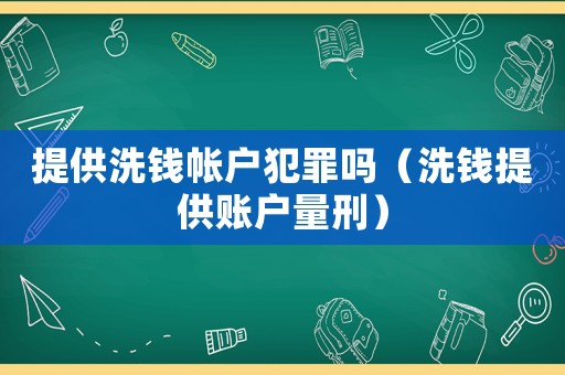 提供洗錢帳戶犯罪嗎（洗錢提供賬戶量刑）