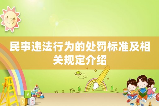 民事違法行為的處罰標(biāo)準(zhǔn)及相關(guān)規(guī)定介紹