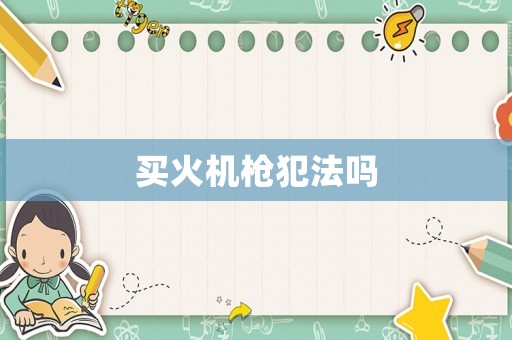 買火機(jī)槍犯法嗎