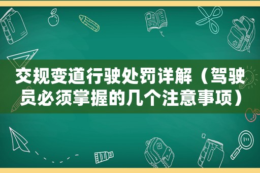 交規(guī)變道行駛處罰詳解（駕駛員必須掌握的幾個(gè)注意事項(xiàng)）