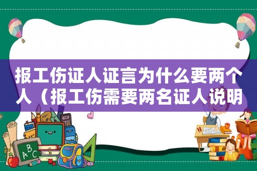 報(bào)工傷證人證言為什么要兩個(gè)人（報(bào)工傷需要兩名證人說(shuō)明）