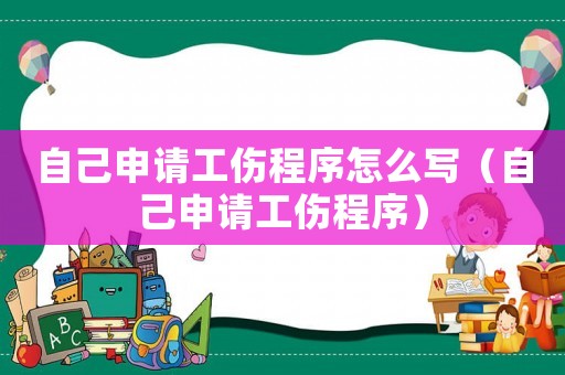 自己申請(qǐng)工傷程序怎么寫(xiě)（自己申請(qǐng)工傷程序）