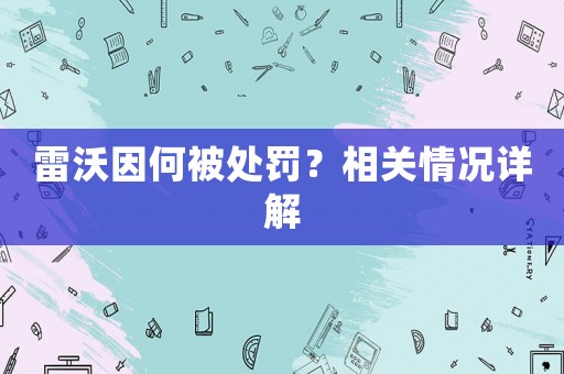 雷沃因何被處罰？相關(guān)情況詳解