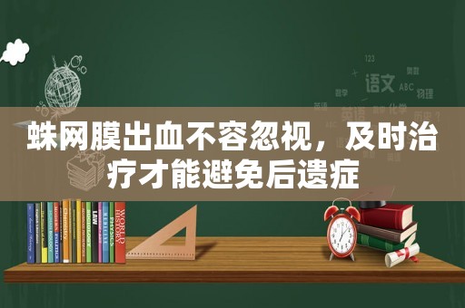 蛛網(wǎng)膜出血不容忽視，及時治療才能避免后遺癥