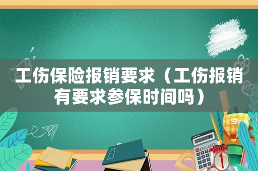 工傷保險(xiǎn)報(bào)銷要求（工傷報(bào)銷有要求參保時(shí)間嗎）