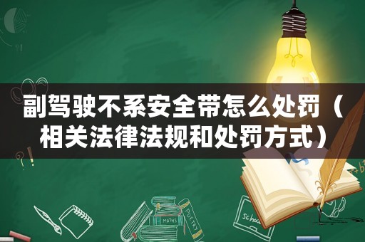 副駕駛不系安全帶怎么處罰（相關(guān)法律法規(guī)和處罰方式）