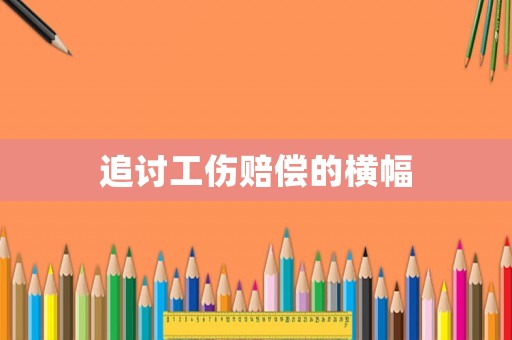 追討工傷賠償?shù)臋M幅
