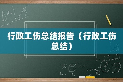 行政工傷總結(jié)報告（行政工傷總結(jié)）