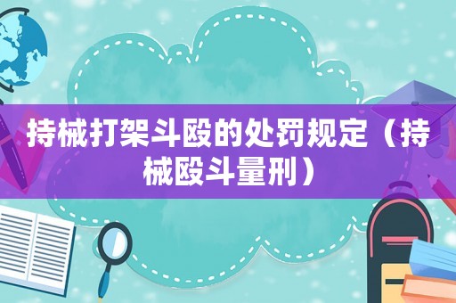 持械打架斗毆的處罰規(guī)定（持械毆斗量刑）