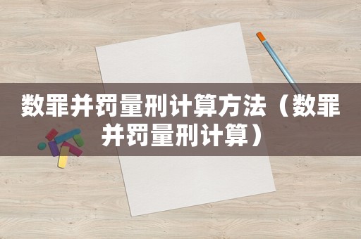 數(shù)罪并罰量刑計算方法（數(shù)罪并罰量刑計算）