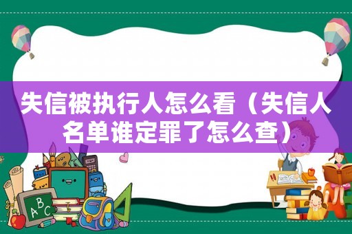 失信被執(zhí)行人怎么看（失信人名單誰(shuí)定罪了怎么查）
