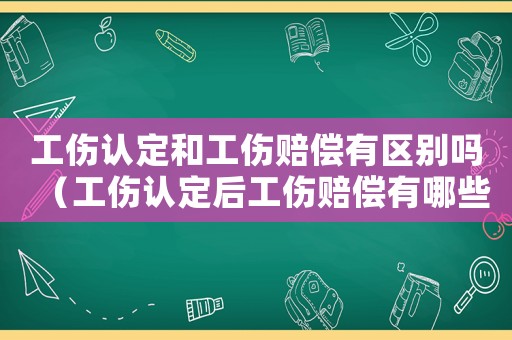 工傷認(rèn)定和工傷賠償有區(qū)別嗎（工傷認(rèn)定后工傷賠償有哪些材料）