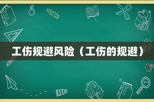 工傷規(guī)避風(fēng)險（工傷的規(guī)避）