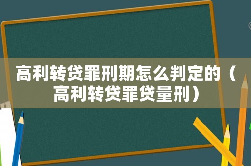 高利轉(zhuǎn)貸罪刑期怎么判定的（高利轉(zhuǎn)貸罪貸量刑）