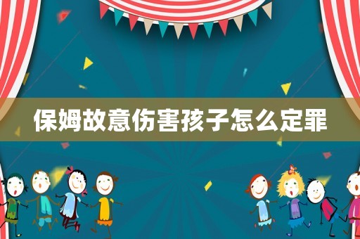 保姆故意傷害孩子怎么定罪