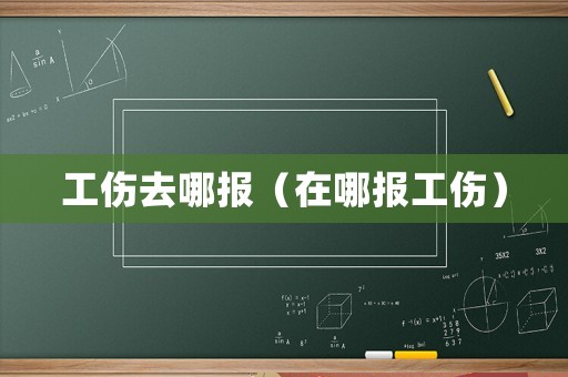 工傷去哪報(bào)（在哪報(bào)工傷）