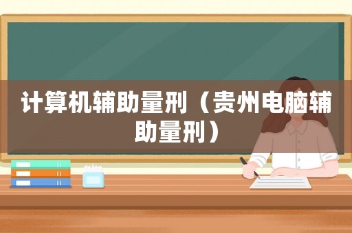 計算機輔助量刑（貴州電腦輔助量刑）
