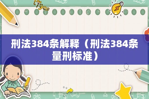 刑法384條解釋（刑法384條量刑標準）