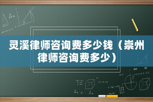 靈溪律師咨詢費(fèi)多少錢（崇州律師咨詢費(fèi)多少）