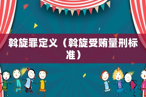 斡旋罪定義（斡旋受賄量刑標(biāo)準(zhǔn)）