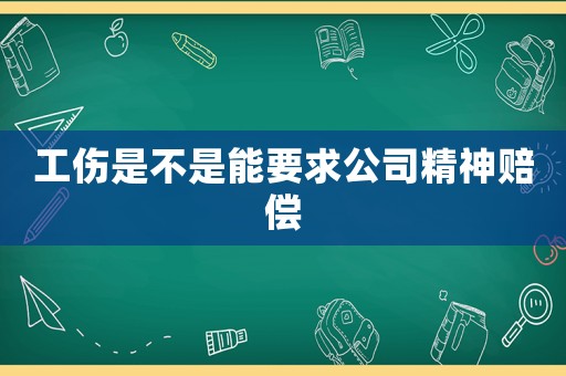 工傷是不是能要求公司精神賠償