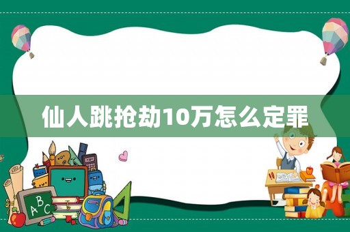 仙人跳搶劫10萬怎么定罪