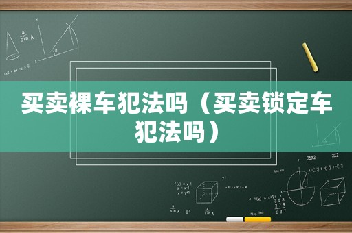 買賣裸車犯法嗎（買賣鎖定車犯法嗎）