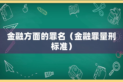 金融方面的罪名（金融罪量刑標準）