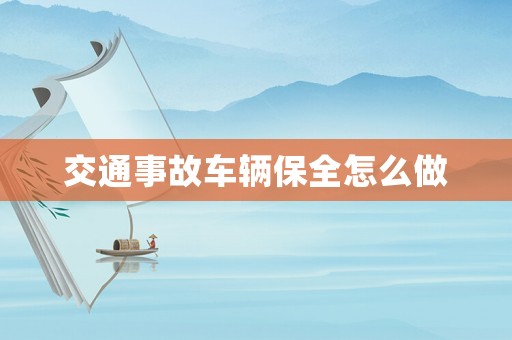 交通事故車輛保全怎么做