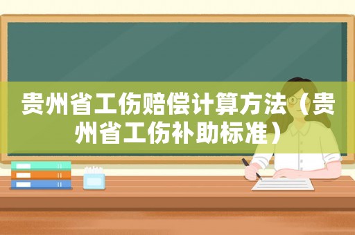貴州省工傷賠償計算方法（貴州省工傷補助標準）