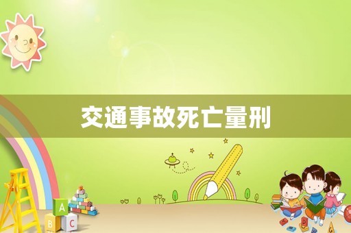 交通事故死亡量刑