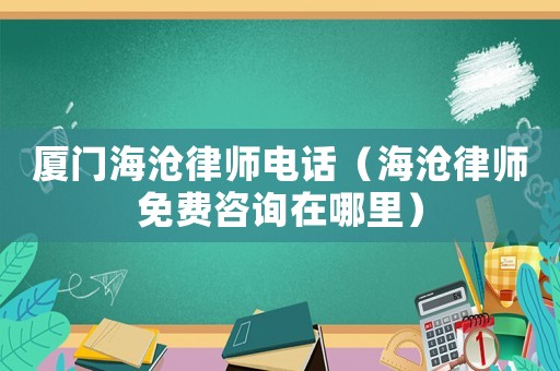 廈門海滄律師電話（海滄律師免費(fèi)咨詢?cè)谀睦铮? title=