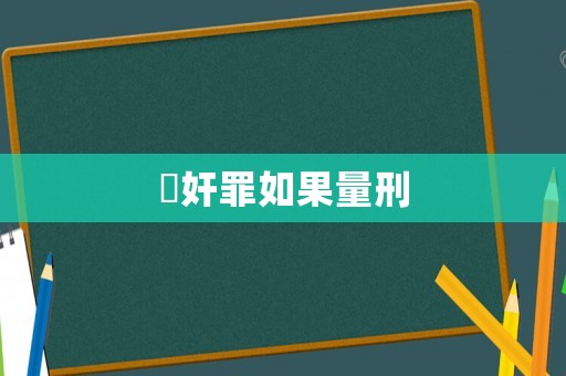 強(qiáng)奸罪如果量刑