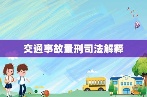 交通事故量刑司法解釋