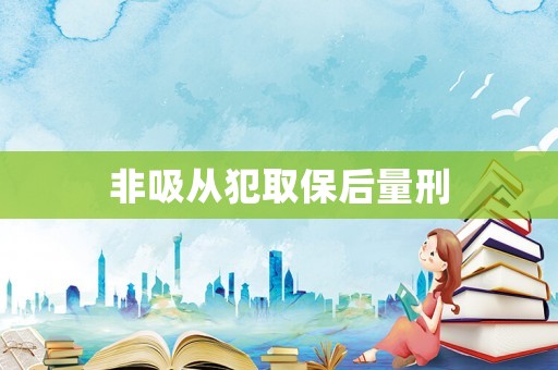 非吸從犯取保后量刑