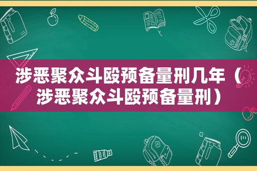 涉惡聚眾斗毆預(yù)備量刑幾年（涉惡聚眾斗毆預(yù)備量刑）
