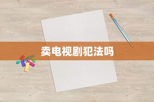 賣電視劇犯法嗎