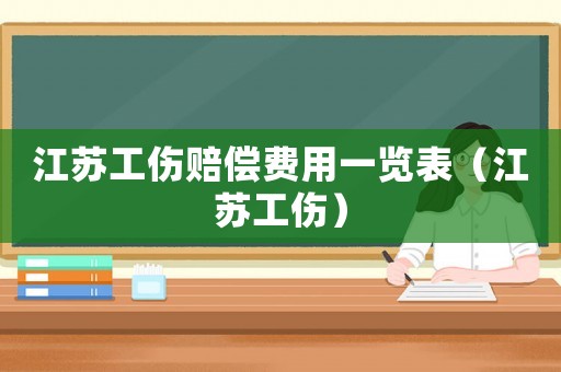 江蘇工傷賠償費(fèi)用一覽表（江蘇工傷）