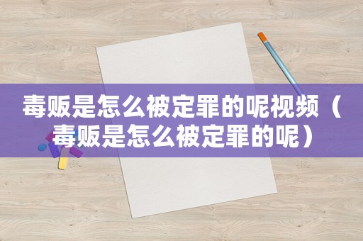 毒販?zhǔn)窃趺幢欢ㄗ锏哪匾曨l（毒販?zhǔn)窃趺幢欢ㄗ锏哪兀? title=