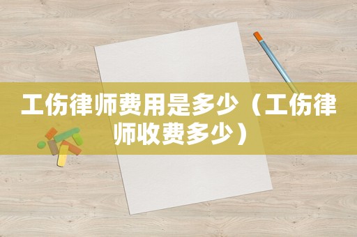 工傷律師費用是多少（工傷律師收費多少）