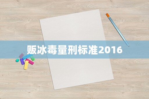 販冰毒量刑標(biāo)準(zhǔn)2016