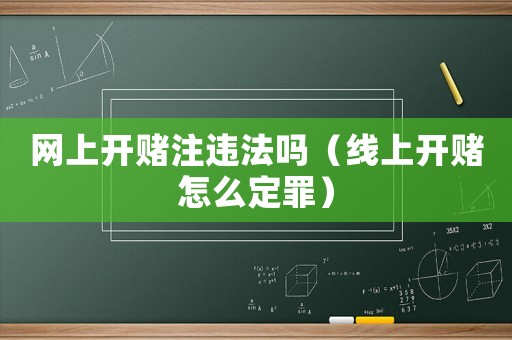 網(wǎng)上開賭注違法嗎（線上開賭怎么定罪）