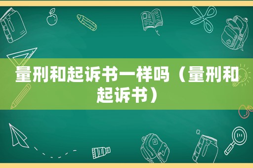量刑和起訴書一樣嗎（量刑和起訴書）