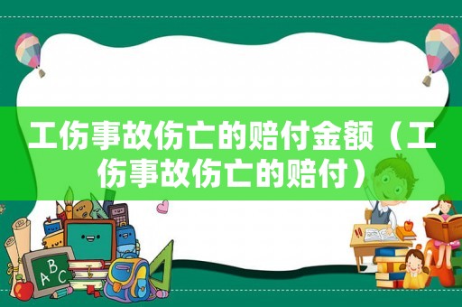 工傷事故傷亡的賠付金額（工傷事故傷亡的賠付）