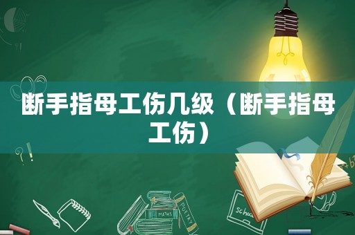 斷手指母工傷幾級（斷手指母工傷）