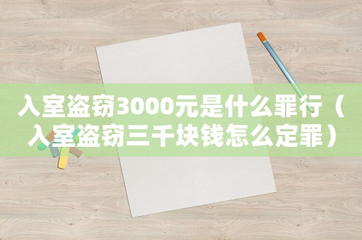 入室盜竊3000元是什么罪行（入室盜竊三千塊錢怎么定罪）