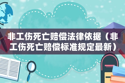 非工傷死亡賠償法律依據(jù)（非工傷死亡賠償標(biāo)準(zhǔn)規(guī)定最新）