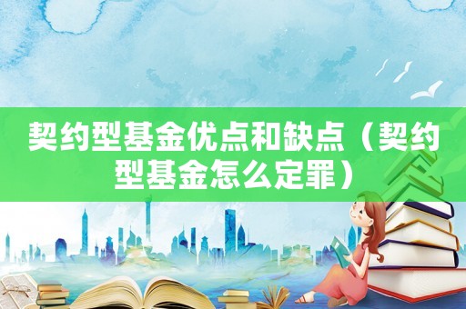 契約型基金優(yōu)點和缺點（契約型基金怎么定罪）
